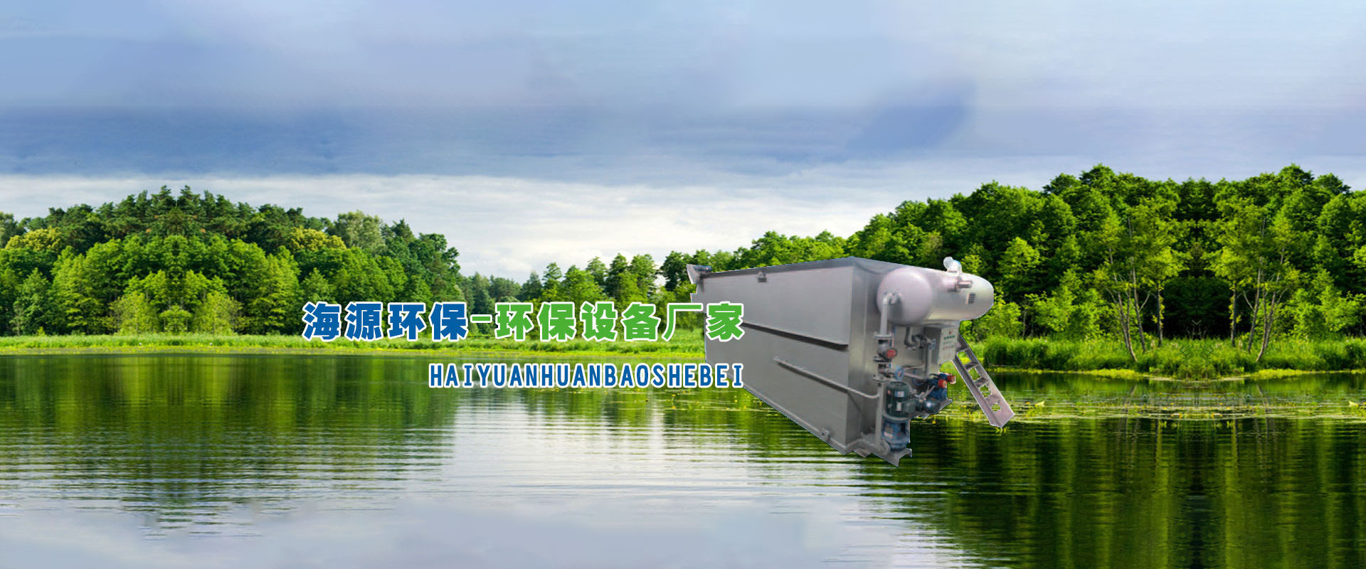 临朐海源环保科技有限公司